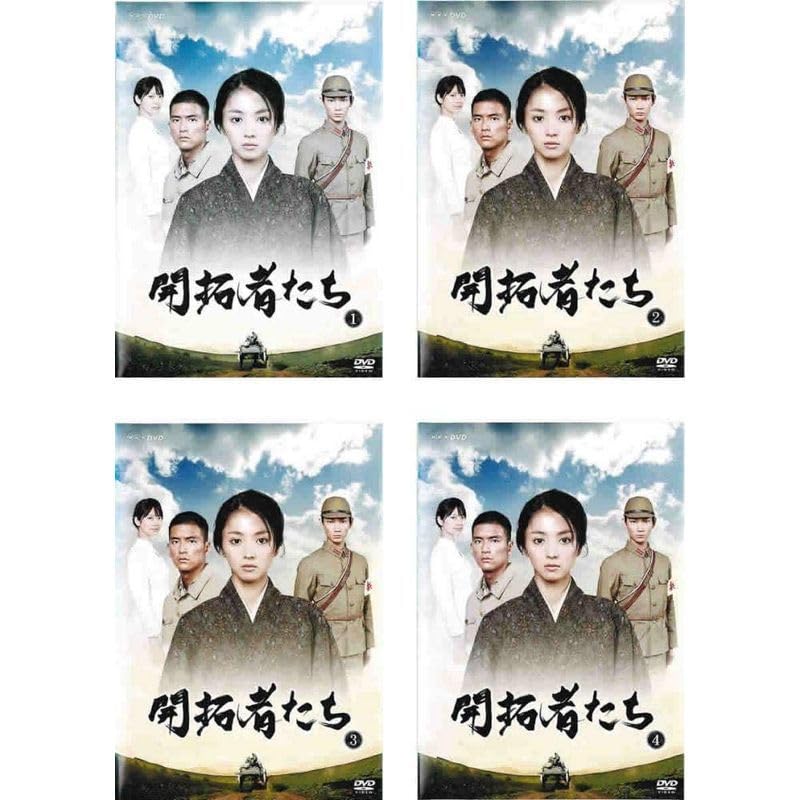 開拓者たち レンタル落ち 全4巻セット DVDセット商品